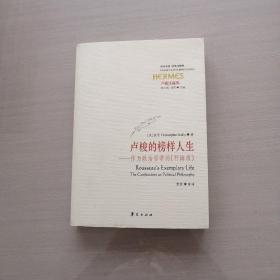 卢梭的榜样人生：作为政治哲学的《忏悔录》