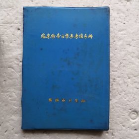 临床检查正常参考值手册