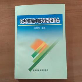 以色列能给中国农业带来什么