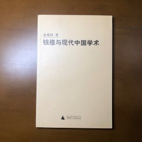钱穆与现代中国学术