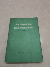 疟疾、钩端螺旋体病、丝虫病、钩虫病防治手册