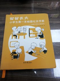 好好长大 : 小学生第一本校园社交手册（软精装）
