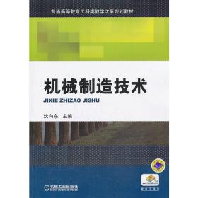 机械制造技术（普通高等教育工科类教学改革规划教材）