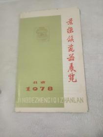 1978年景德镇瓷器展览介绍