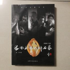 海派玉雕大师名家