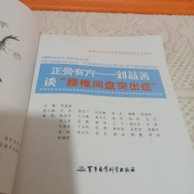 正骨有方——刘益善谈颈椎病-正骨有方——刘益善谈腰椎间盘突出症——《两本合售》