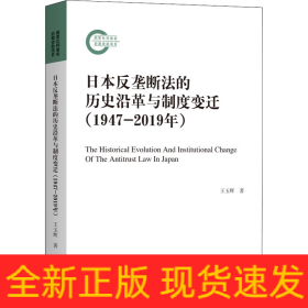 日本反壟斷法的歷史沿革與制度變遷(1947-2019年)