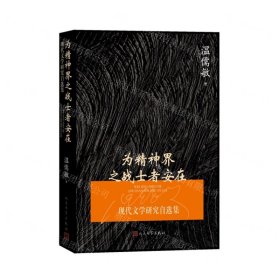 为精神界之战士者安在：现代文学研究自选集