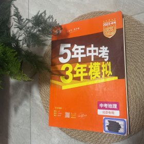 五三 中考地理 北京专用 5年中考3年模拟 2019中考总复习专项突破 曲一线科学备考