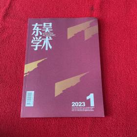 东吴学术2023年第1期