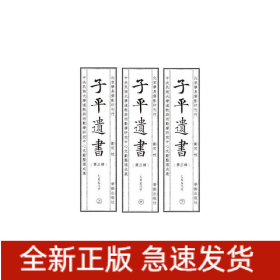 子平遗书（第三辑）乙亥至戊子