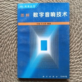 圖解數(shù)字音響技術(shù)