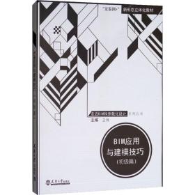 bim应用与建模(初级篇) 大中专理科计算机 作者 新华正版