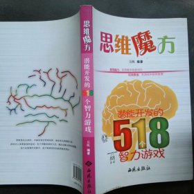 思维魔方：潜能开发的518个智力游戏