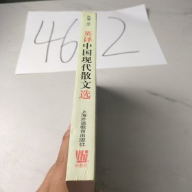 英译中国现代散文选
