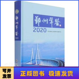 鄞州年鉴:2020:2020