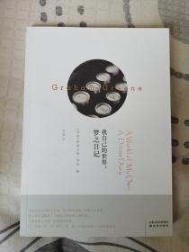 我自己的世界：梦之日记