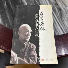 季羡林谈读书治学