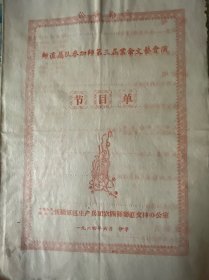 中国人民解放军新疆军区生产兵团农四师文艺会演节目单