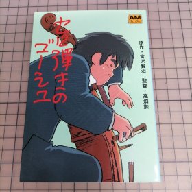 日版 AMJUJU  セロ弾きのゴーシュ 映画編   監督 高畑 勲  大提琴手高修 映画篇 原作 宫泽贤治 导演 高畑勋 动画画集