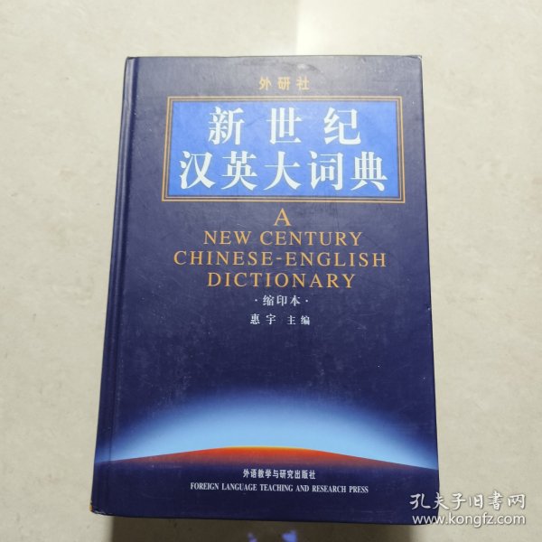 新世纪汉英大词典