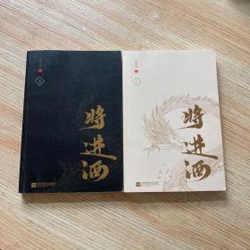 将进酒（上下）