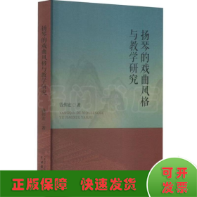 扬琴的戏曲风格与教学研究
