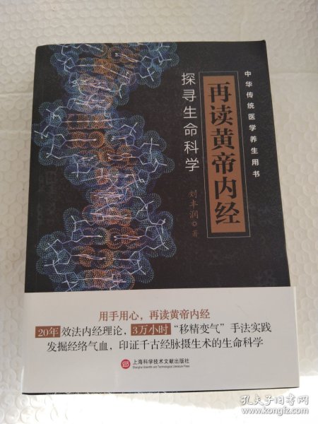 再读黄帝内经：探寻生命科学