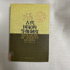 古代国家的等级制度