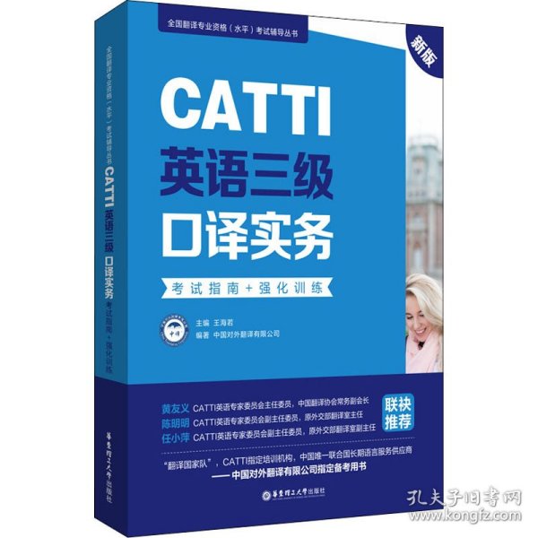 新版.CATTI英语三级口译实务.考试指南+强化训练：全国翻译专业资格(水平)考试辅导丛书