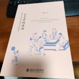 艺文中的政治：南宋士大夫的文化活动与人际关系