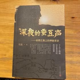 深夜的蚕豆声：丝绸之路上的神秘采访