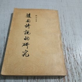 随园诗说的研究