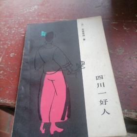 西川一好人