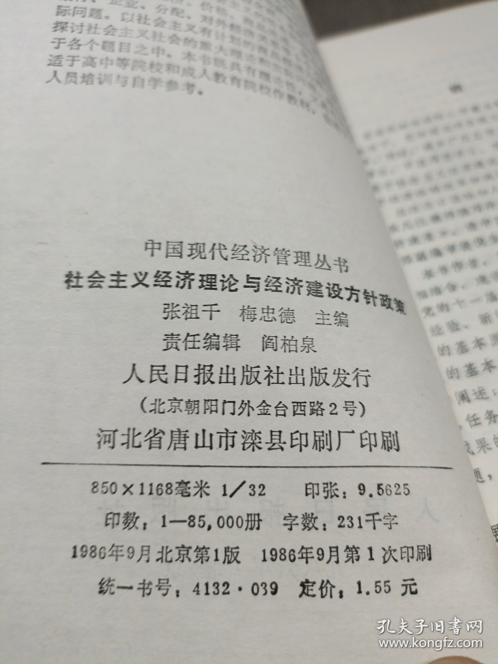 社会主义经济理论与经济建设方针政策 中国现代经济管理丛书