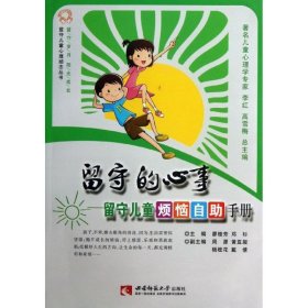 【正版庫存書】留守兒童心理勵志叢書：留守的心事:留守兒童煩惱自助手冊