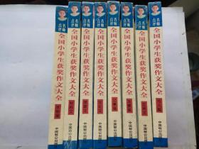 名师点评全国小学生作文获奖大全（全套8册）