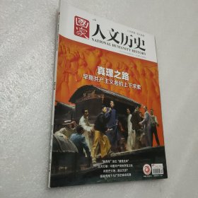 国家人文历史 2021年5月1日 第9期/5月上：真理之路