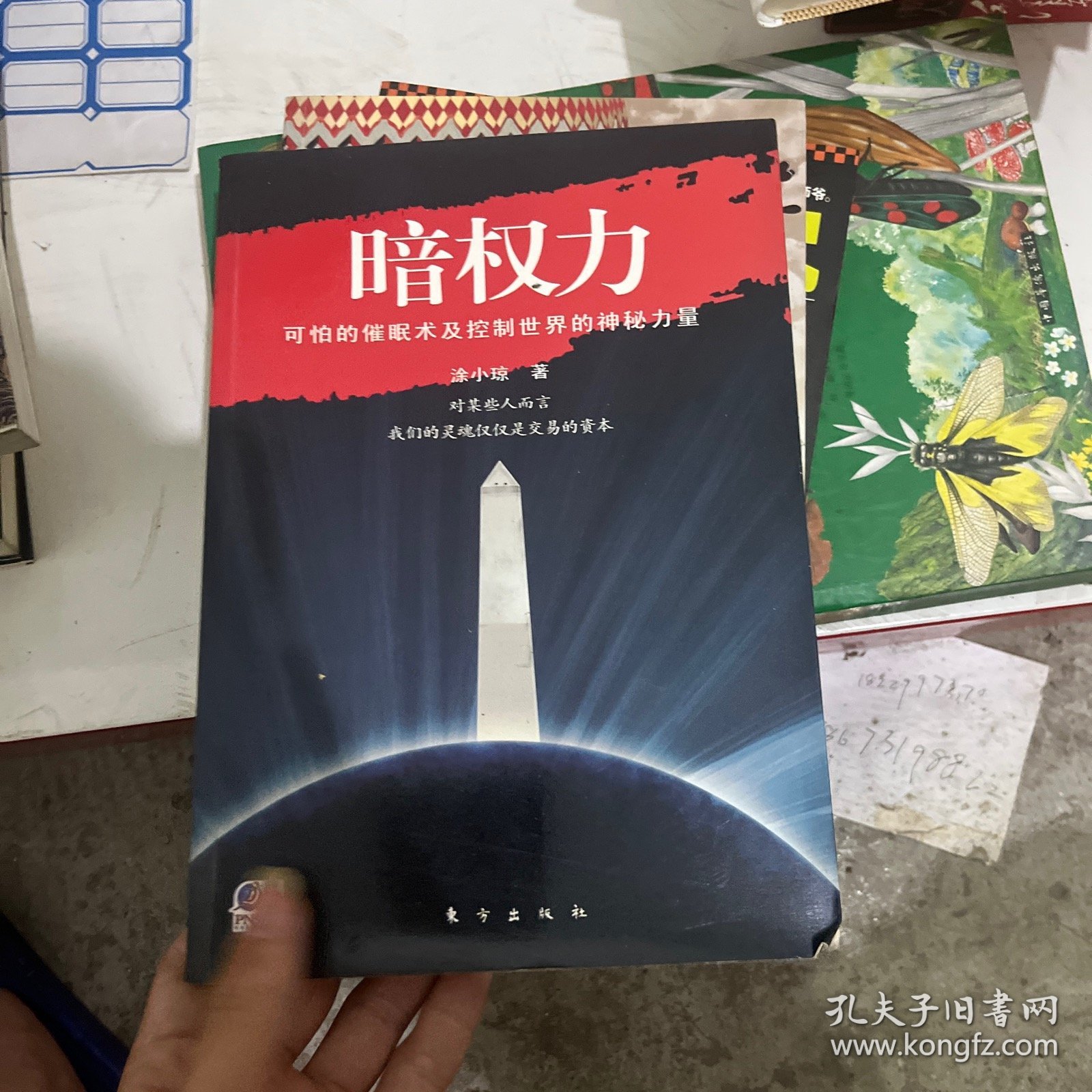 暗权力：可怕的催眠术及控制世界的神秘力量