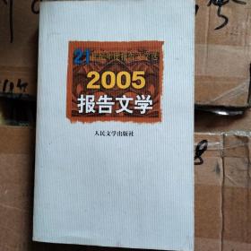 2005报告文学