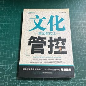 集团管控之文化管控