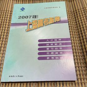 2007年上海高考指南