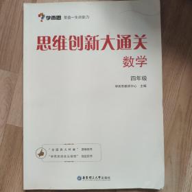 学而思 思维创新大通关四年级 数学杯赛白皮书 全国通用（新书未用，保存不当略有黄边）