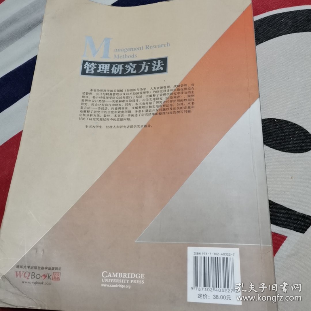 工商管理优秀教材译丛·管理学系列：管理研究方法