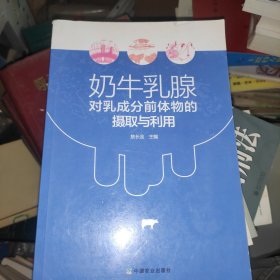 奶牛乳腺对乳成分前体物的摄取与利用
