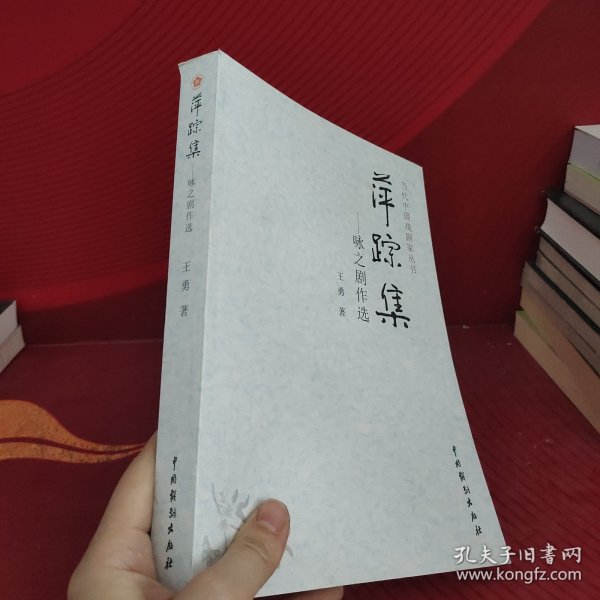 当代中国戏剧家丛书 萍踪集：咏之剧作选