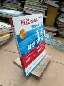 顶级专家教你健康从心开始：百家健康讲坛