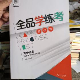 全品学练考导学案高中语文必修4