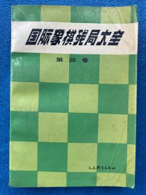 国际象棋残局大全.第四卷.马象类残局