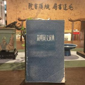 简明同义词典.